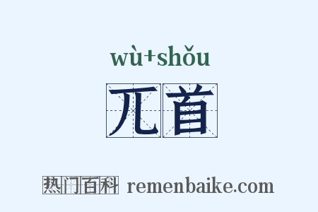 兀首是什么意思的图片